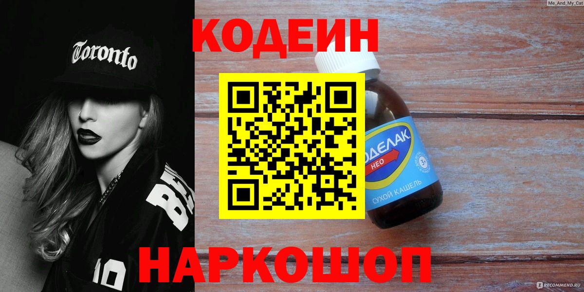 Codein напиток Lean (лин) Похвистнево