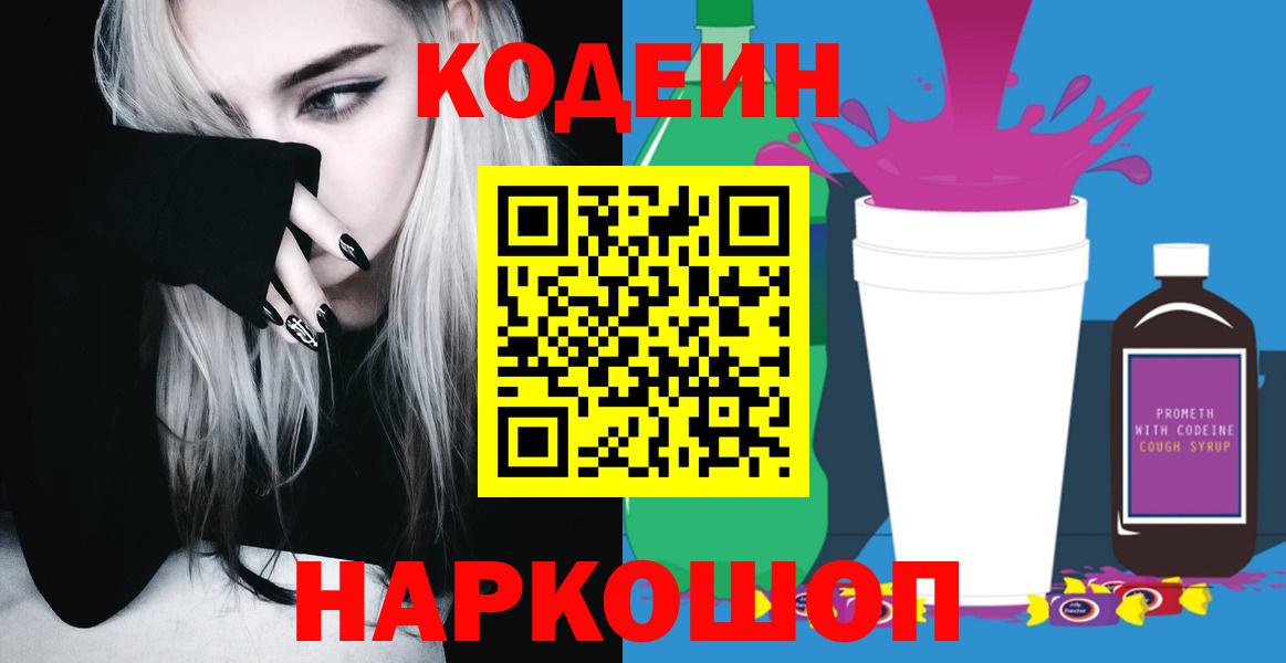 Похвистнево  Кодеиновый сироп Lean Purple Drank  Вход с VPN  Кодеин напиток Lean (лин) 